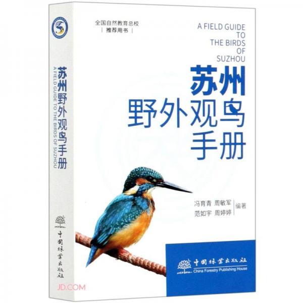 蘇州野外觀鳥手冊