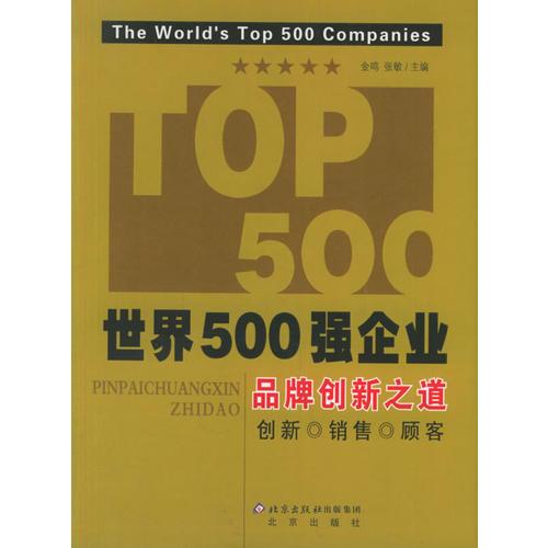 世界500强企业品牌创新之道