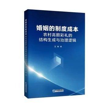 婚姻的制度成本：农村高额彩礼的结构生成与治理逻辑