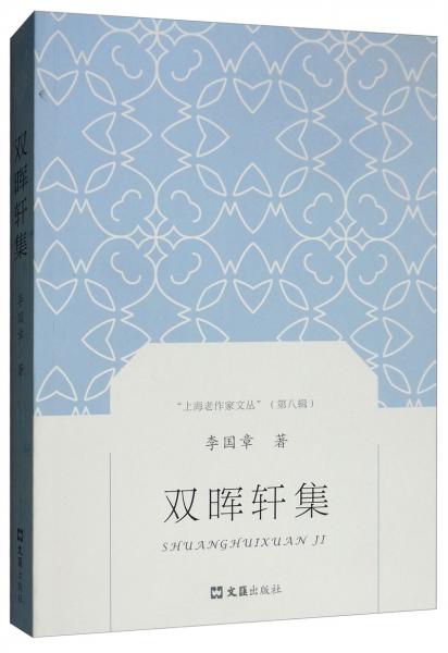 双晖轩集/上海老作家文丛.第八辑
