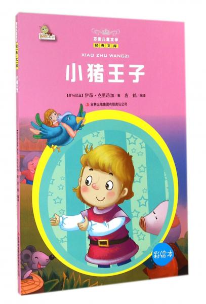 小豬王子 : 彩繪本