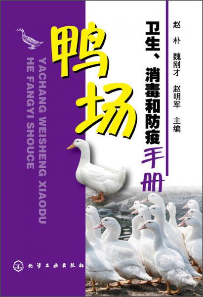 鸭场卫生、消毒和防疫手册