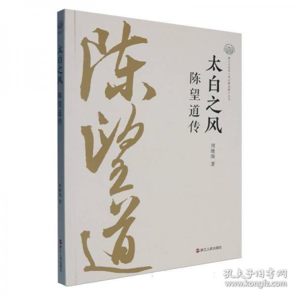 太白之风 陈望道传