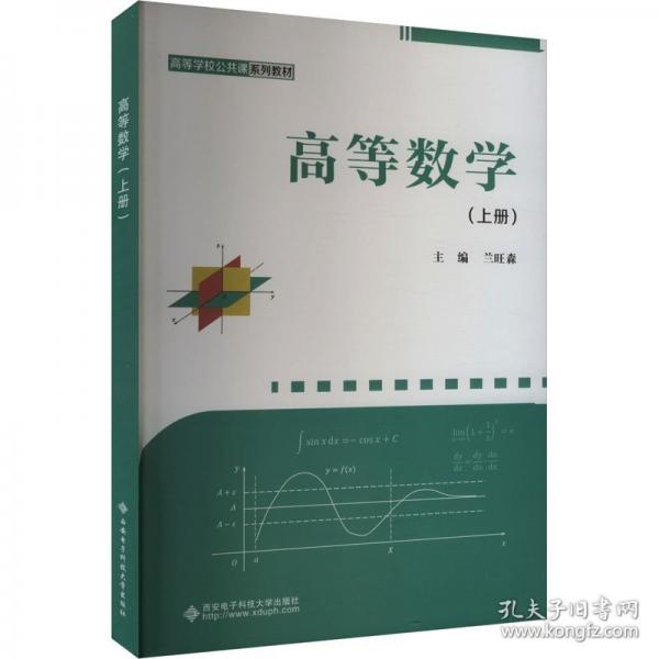 高等數(shù)學(xué)(上冊(cè))