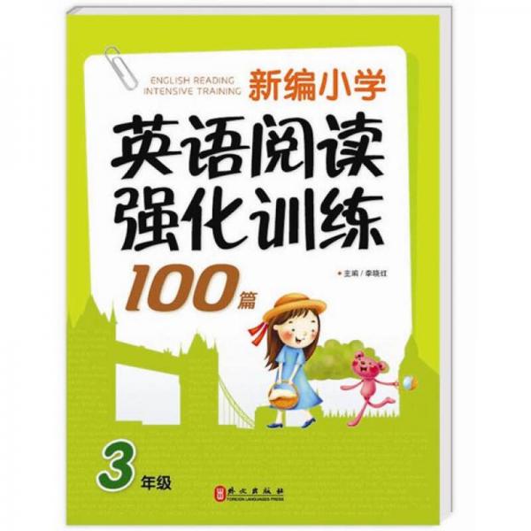 新编小学英语阅读强化训练100篇（3年级）