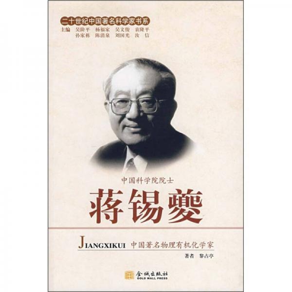 二十世紀(jì)中國著名科學(xué)家書系：蔣錫夔