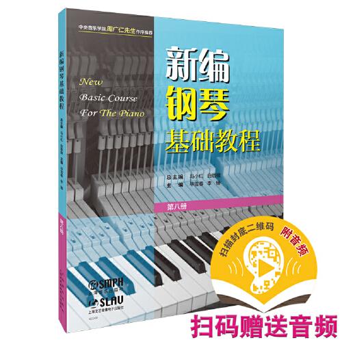 新编钢琴基础教程 第八册 扫码赠送音频  新钢基  上海音乐出版社
