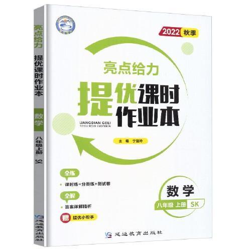 2022秋亮点给力提优课时作业本八年级数学上册苏科版中学教辅课本同步全解复题库辅导教辅练册