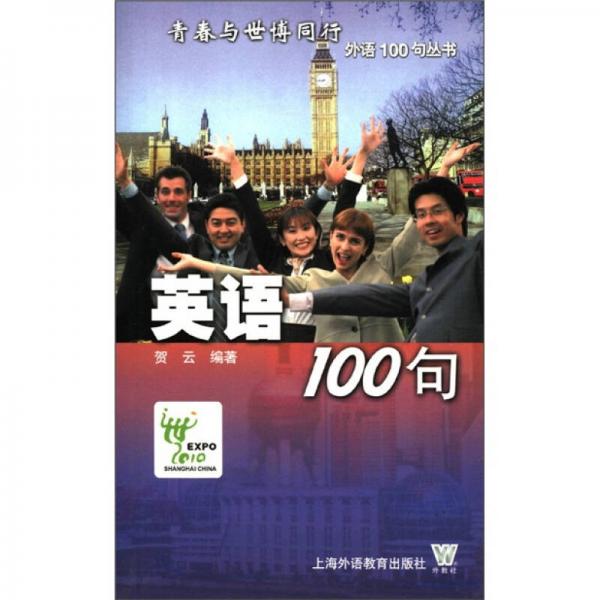 青春与世博同行外语100句丛书：英语100句