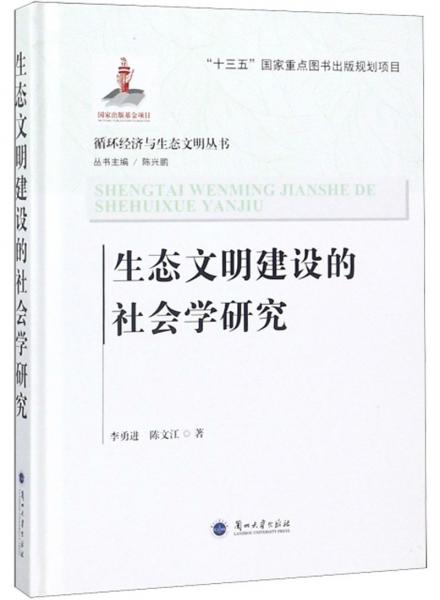 生態(tài)文明建設(shè)的社會學(xué)研究/循環(huán)經(jīng)濟(jì)與生態(tài)文明叢書