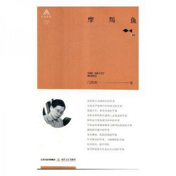 摩羯魚/北岳詩庫