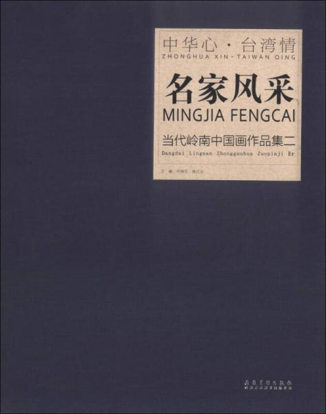 中華心·臺(tái)灣情·名家風(fēng)采：當(dāng)代嶺南中國(guó)畫作品集（2）