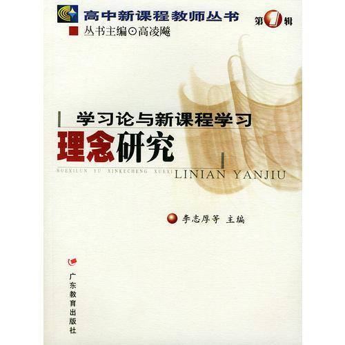 學習論與新課程學習理念研究/高中新課程教師叢書