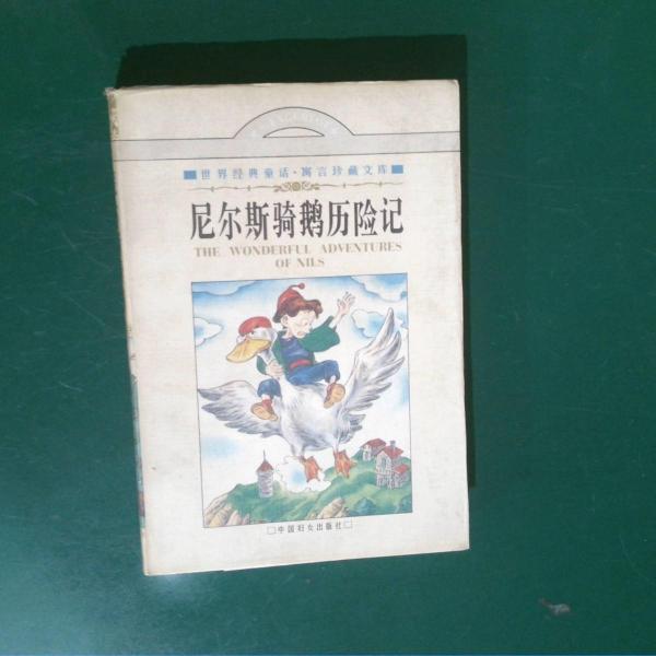 尼爾斯騎鵝歷險(xiǎn)記