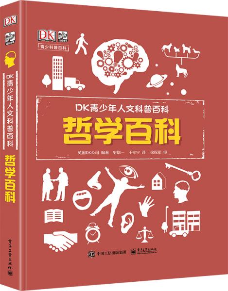 小猛犸童書：DK青少年人文科普百科哲學(xué)百科(精裝)(7-14歲適讀)