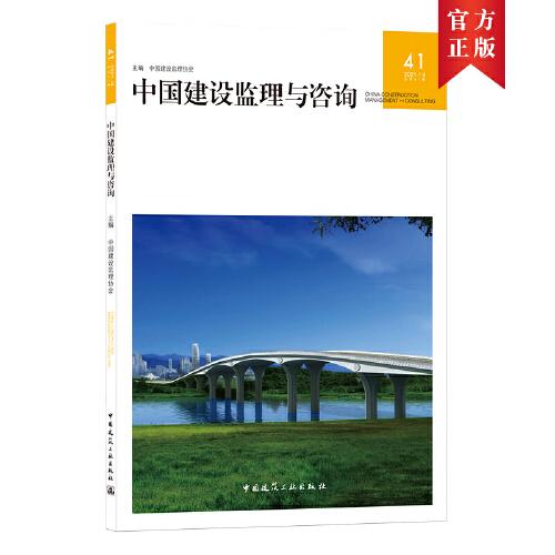 中国建设监理与咨询41