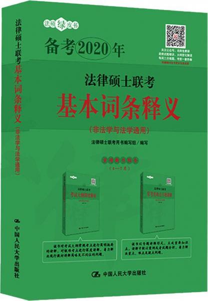 法律碩士聯(lián)考基本詞條釋義 2020 