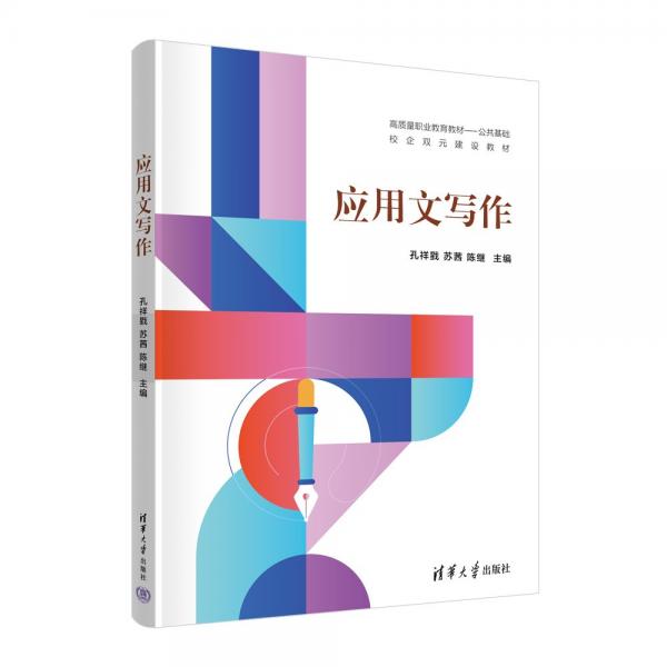 應(yīng)用文寫作(高質(zhì)量職業(yè)教育教材公共基礎(chǔ)校企雙元建設(shè)教材)