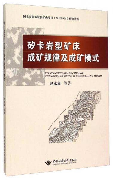 矽卡巖型礦床成礦規(guī)律及成礦模式