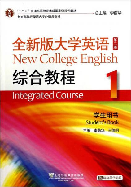 “十二五”普通高等教育本科国家级规划教材：全新版大学英语综合教程1