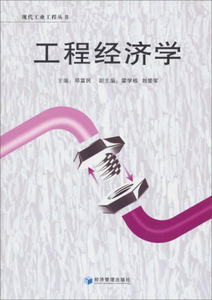 现代工业工程丛书：工程经济学