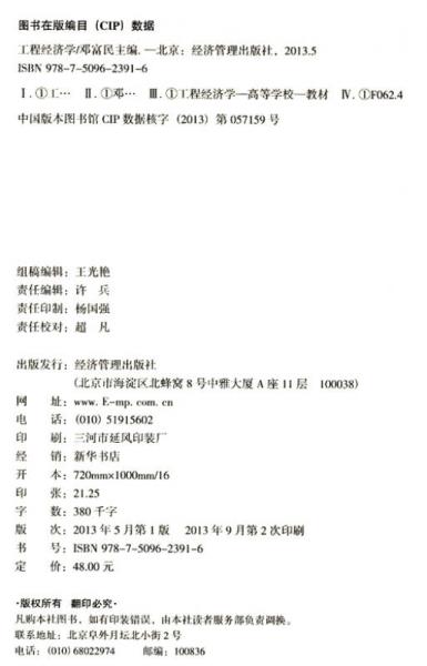 现代工业工程丛书：工程经济学