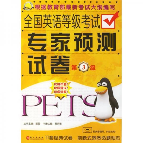 金牌考典：全国英语等级考试专家预测试卷（第3级）