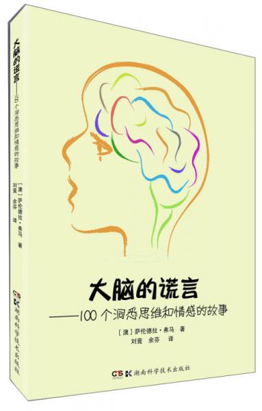 大腦的謊言