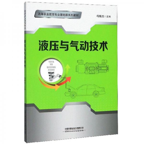 液壓與氣動技術(shù)/高等職業(yè)教育專業(yè)基礎(chǔ)課系列教材