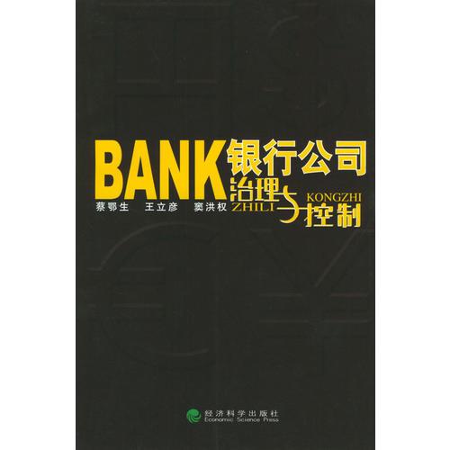 銀行公司治理與控制