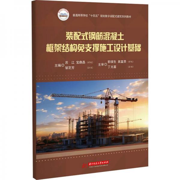裝配式鋼筋混凝土框架結(jié)構(gòu)免支撐施工設(shè)計基礎(chǔ)