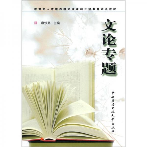 教育部人培養(yǎng)模式改革和開放教育試點教材：文論專題