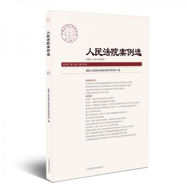 人民法院案例选2018年第11辑（总第129辑）
