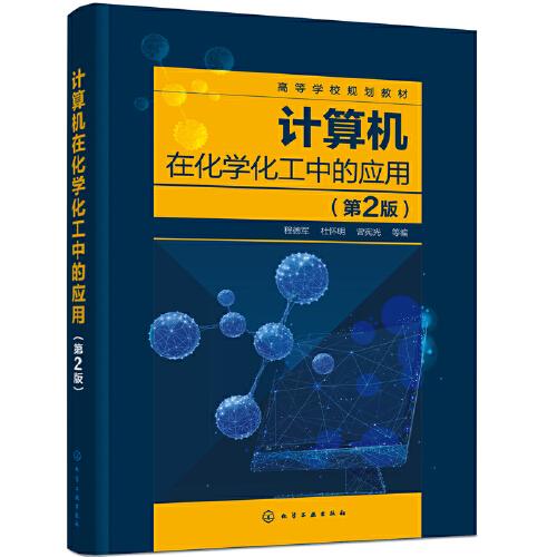 計(jì)算機(jī)在化學(xué)化工中的應(yīng)用（程德軍）（第2版）