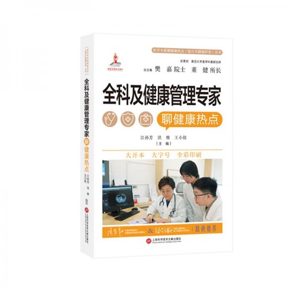 全科及健康管理專家聊健康熱點（醫(yī)學專家聊健康熱點復旦大健康科普叢書）