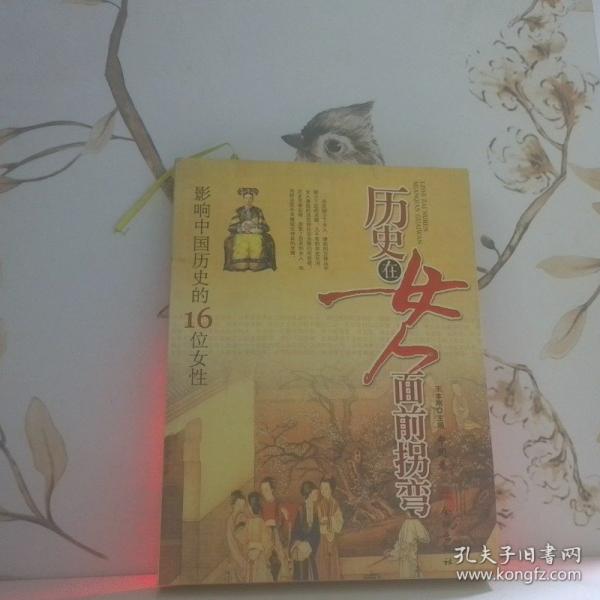 歷史在女人面前拐彎.中國卷:影響中國歷史的16位女性