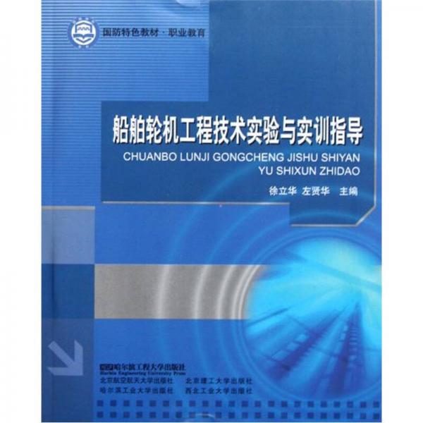 職業(yè)教育國防特色教材：船舶輪機工程技術(shù)實驗與實訓指導