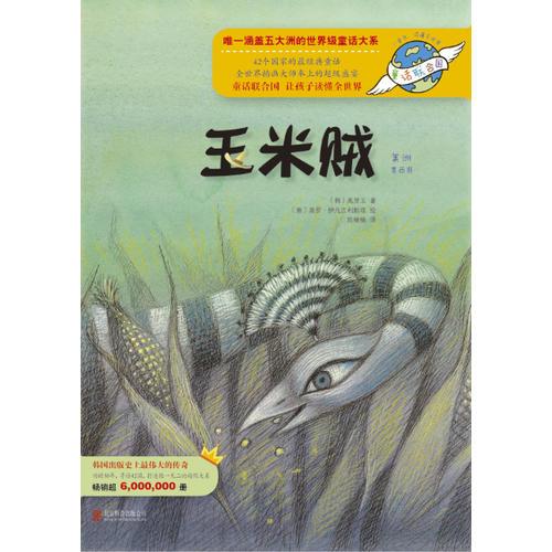 童話聯(lián)合國系列之014：玉米賊