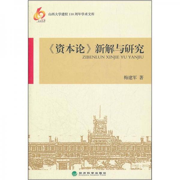 《資本論》新解與研究