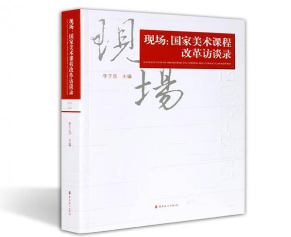 現(xiàn)場：國家美術課程改革訪談錄（2001—2011）