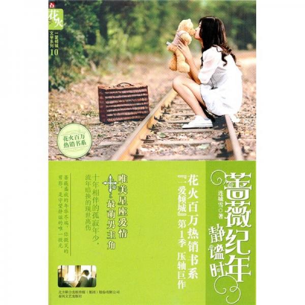 薔薇紀(jì)年靜謐時