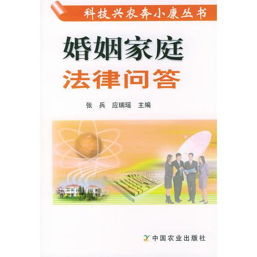 婚姻家庭法律問答——科技興農(nóng)奔小康叢書