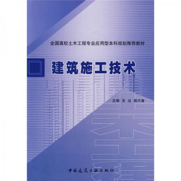 全國(guó)高校土木工程專業(yè)應(yīng)用型本科規(guī)劃推薦教材：建筑施工技術(shù)