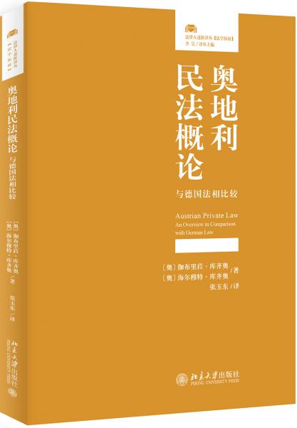 奧地利民法概論與德國(guó)法相比較