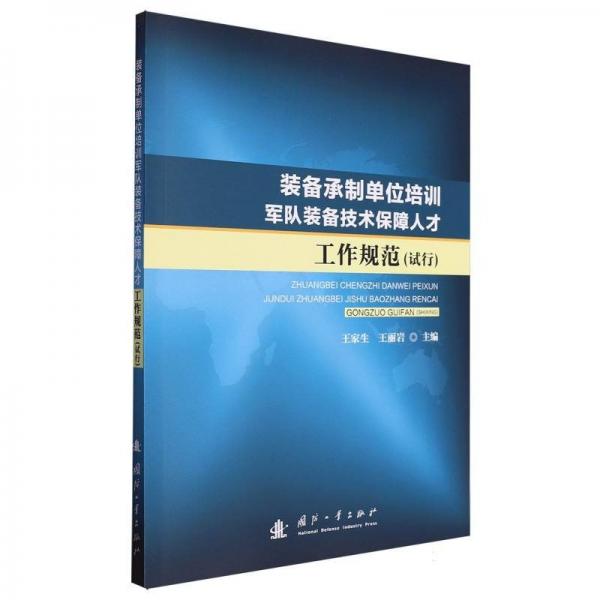 裝備承制單位培訓(xùn)軍隊裝備技術(shù)保障人才工作規(guī)范 王家生,王麗巖 