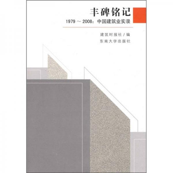 丰碑铭记：1979-2008中国建筑业实录