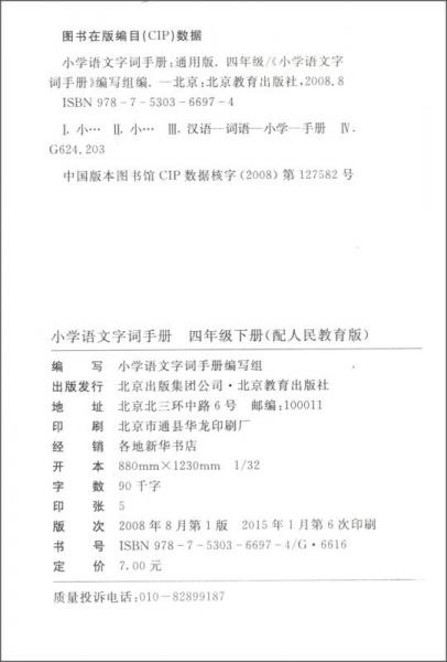 小学语文字词手册：四年级下册