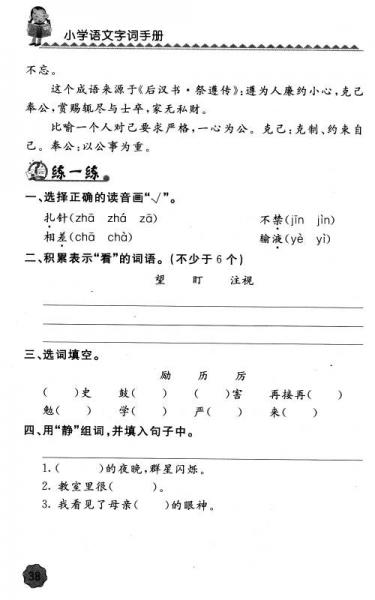 小学语文字词手册：四年级下册