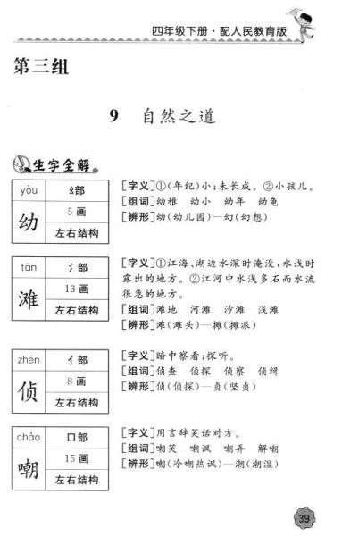 小学语文字词手册：四年级下册