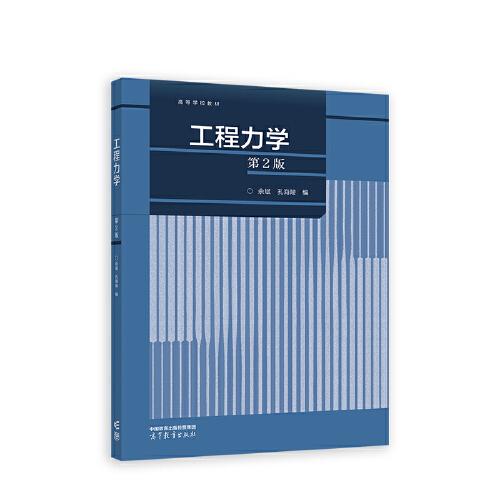 工程力學(xué)（第2版）